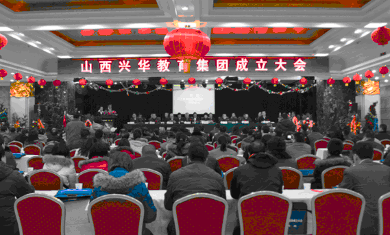 山西兴华教育集团章程