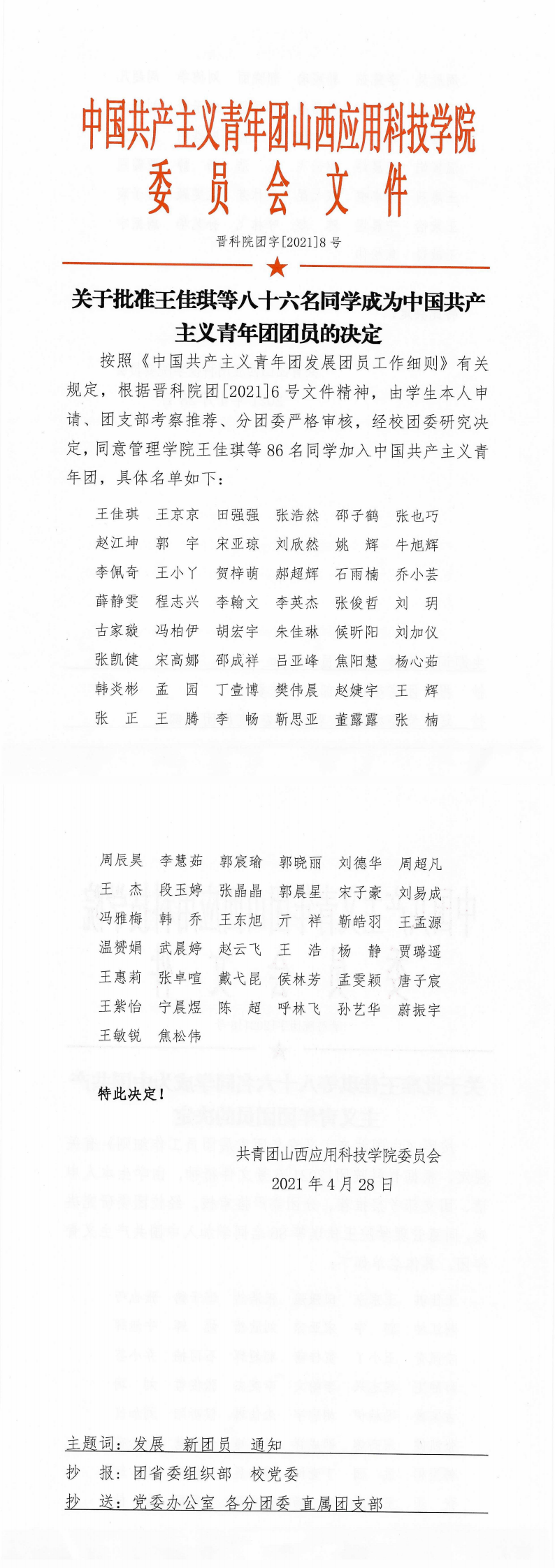 晋科院团字[2021]8号关于批准王佳琪等86名同学成为中国共产主义青年团团员的决定_0.png